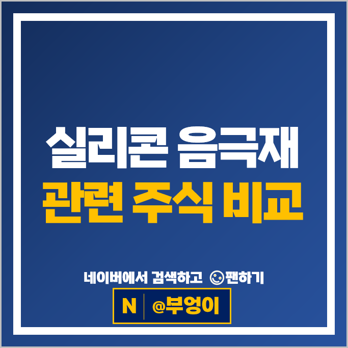 2차전지 실리콘 음극재 관련주 대주전자재료 OCI 주가 나노신소재 동진쎄미켐 주식