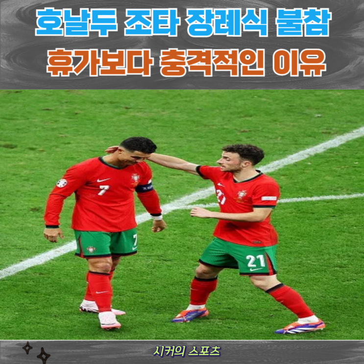 디오구 <b>조타 장례식</b>에 <b>호날두</b>가 <b>불참</b>한 이유가 휴가 중보다 더... 