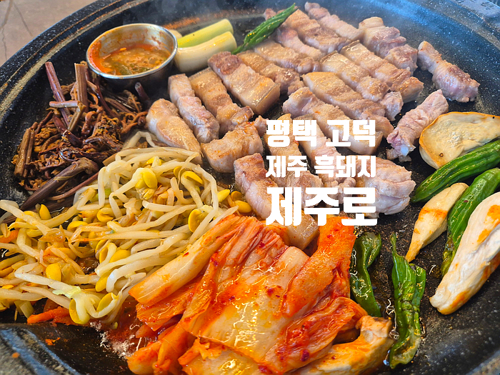  평택고덕맛집 제주도 흑돼지가 맛있는 제주로