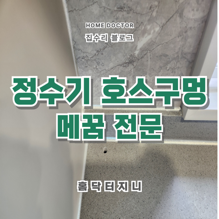  인조대리석 정수기호스구멍 복원 메꿈전문