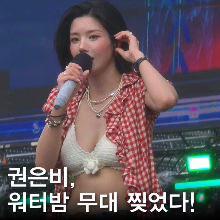<b>권은비 워터밤 무대</b> 찢었다, 섹시 카우걸 (+영상)