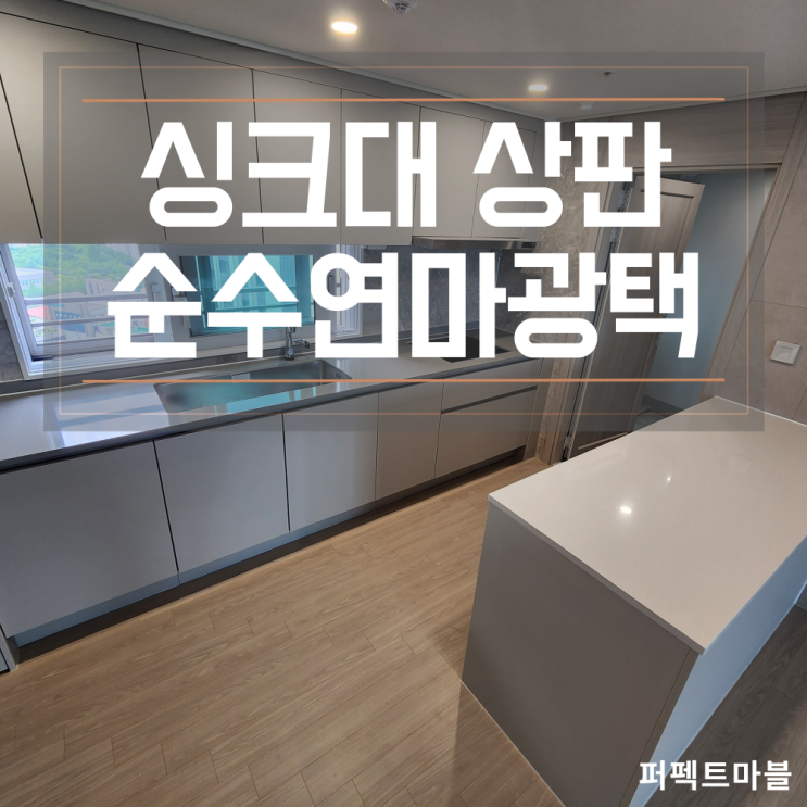  광없는 싱크대상판 순수 연마광택 효과