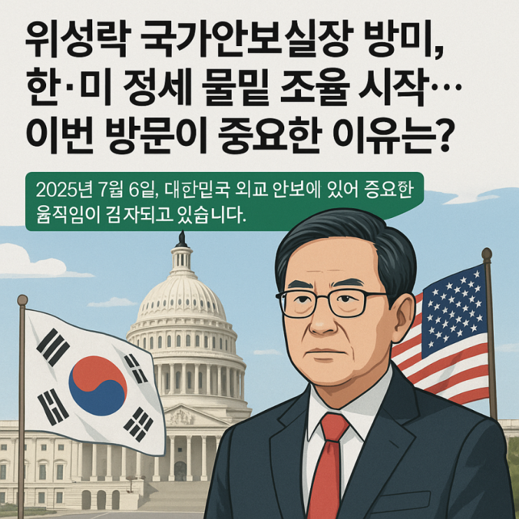 <b>위성락</b> 국가안보실장 방미, 한·미 정세 물밑 조율 시작…이번... 