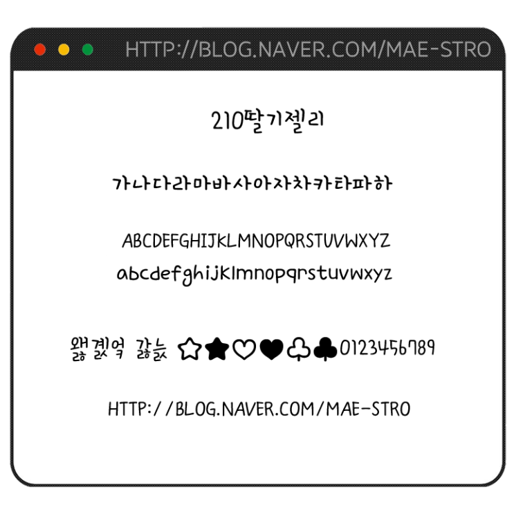  아이폰 폰트 TTF | 210딸기젤리