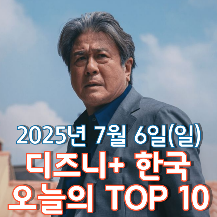  [디즈니+ 한국] 오늘의 TOP 10 - 2025년 7월 6일(일)