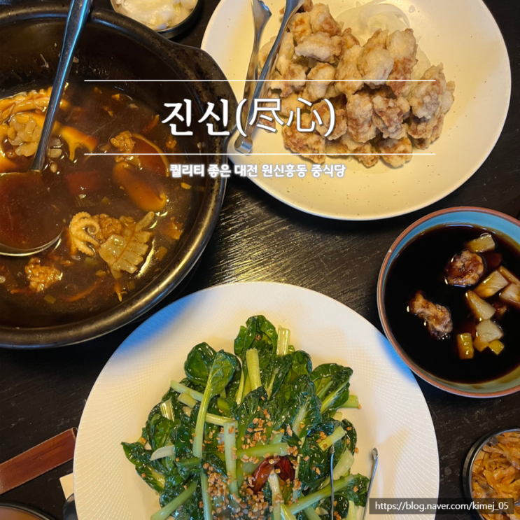  특급호텔 셰프 출신의 고급 중식당 진신 가족식사 메뉴 추천