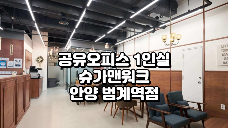  공유오피스 1인실 추천 슈가맨워크 안양 범계역점 1인실 가격·시설·혜택 총정리