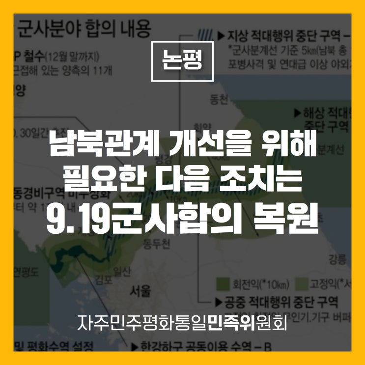 [논평] <b>남북관계</b> 개선을 위해... 다음 조치는 9.19군사합의 <b>복원</b>