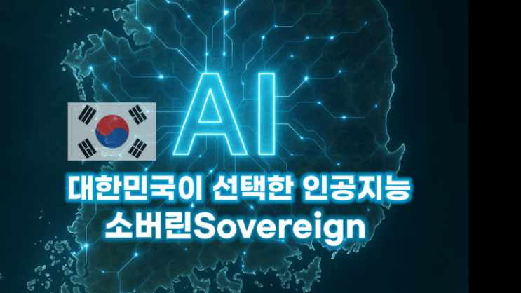 <b>대한민국</b>이 선택한 <b>인공지능</b> 소버린SovereignAI는 무엇일까요?