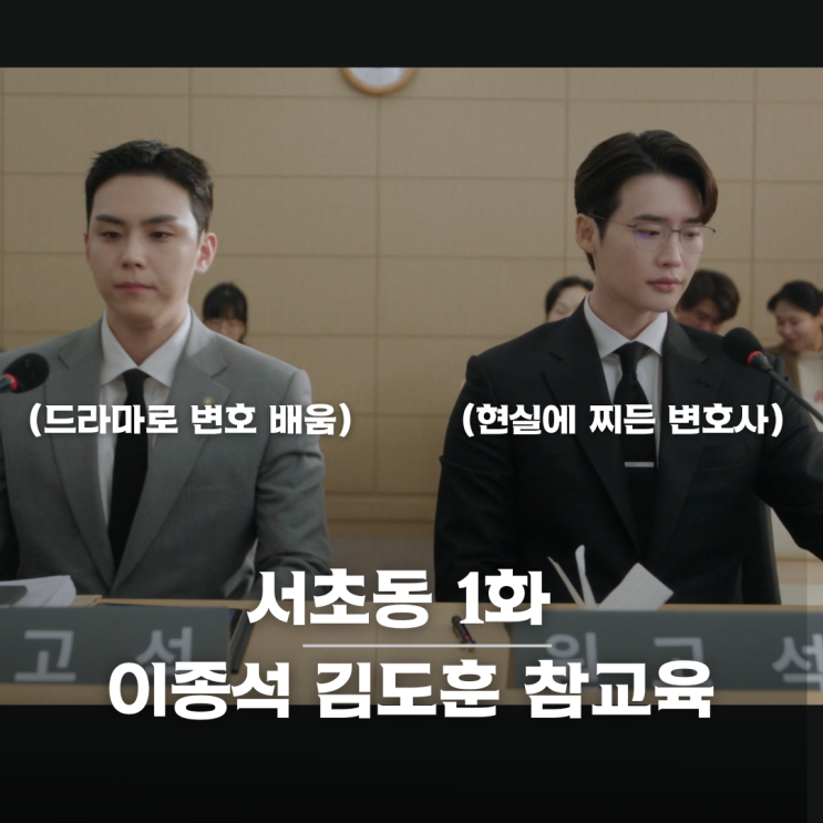 이종석 김도훈 참교육 '<b>드라마</b>보고 변호사 배웠어요?' (<b>서초동</b>... 