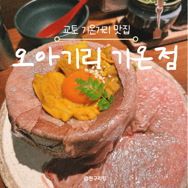  비쥬얼 대박 교토 와규덮밥 맛집 추천 wagyu volcano 오아가리 기온점