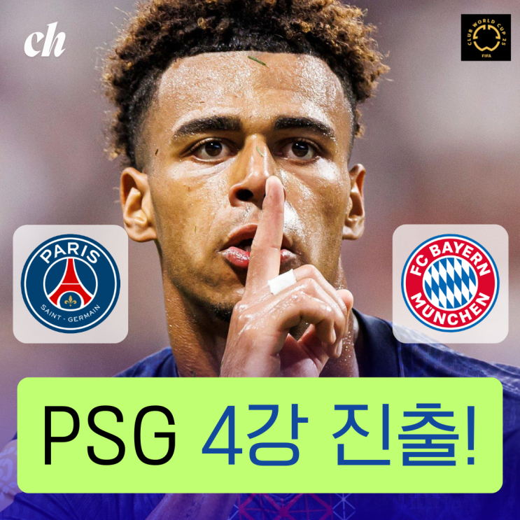 바이에른 <b>뮌헨</b> 2-0으로 꺾고 <b>클럽 월드컵</b> 2025 <b>4강 진출</b> / 8강... 