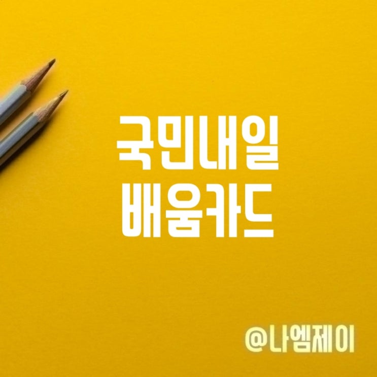  국민내일배움카드 발급자격 신청방법