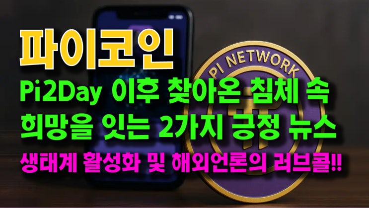  파이코인 침체된 시장분위기 속 희망적인 소식 2가지!!생태계 활성화 및 해외언론의 러브콜