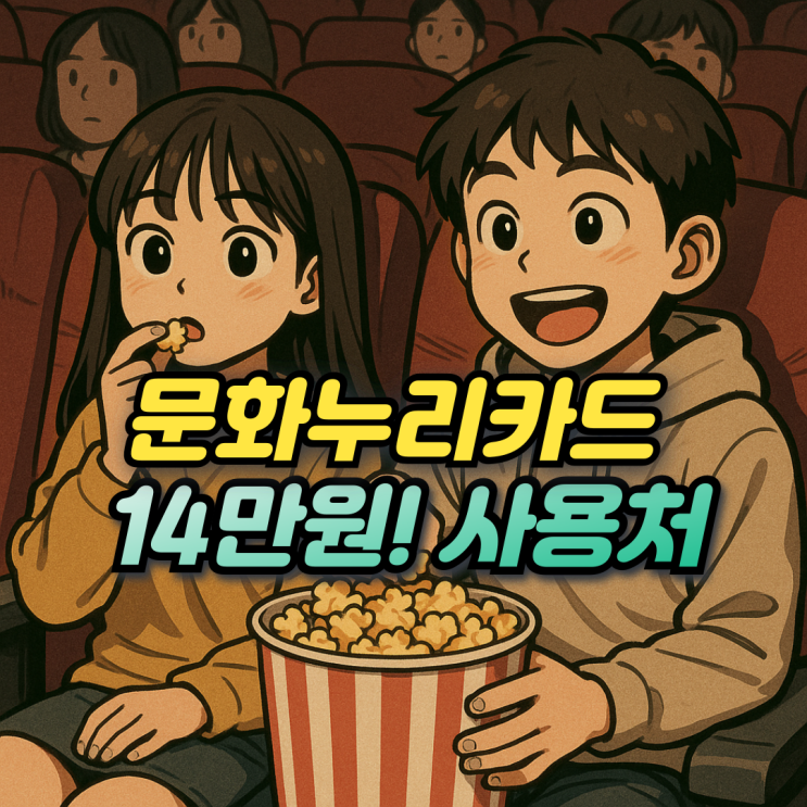  문화누리카드 자격 사용처 사용기간! 영화관도 가능?