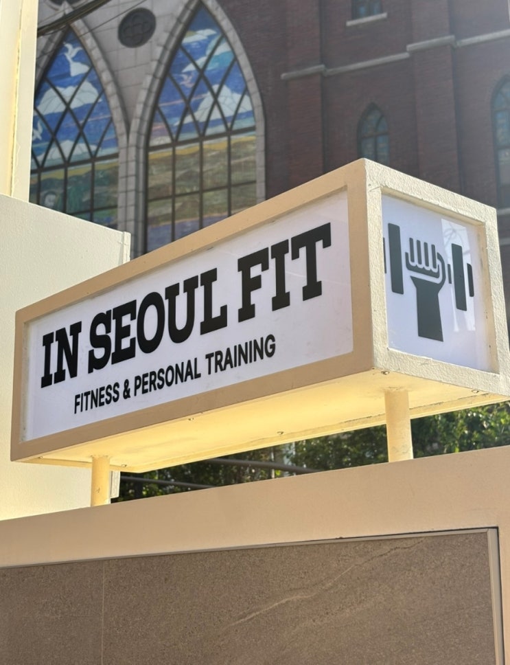  [인서울핏] 이태원 헬스장 & 경리단길 헬스장 찾는다면 여기가 정답!