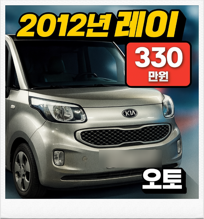  기아 레이 중고차 2012년, 오토