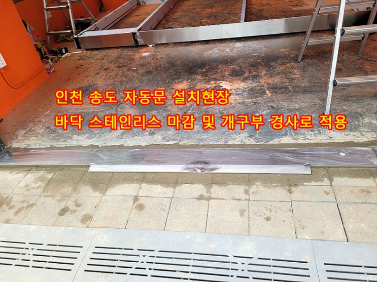  [인천] 인천시 자동문 설치 현장, 송도 자동문 시공, 폴딩도어 철거 후 자동문 시공