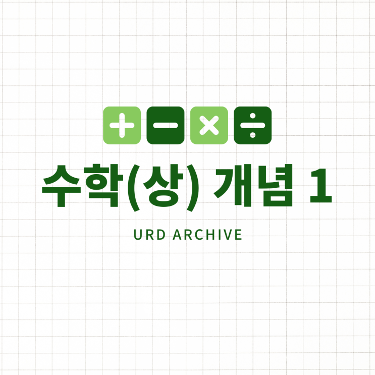  수학 수(상) 수집(0705) - 개념, 문제 적용 아이디어
