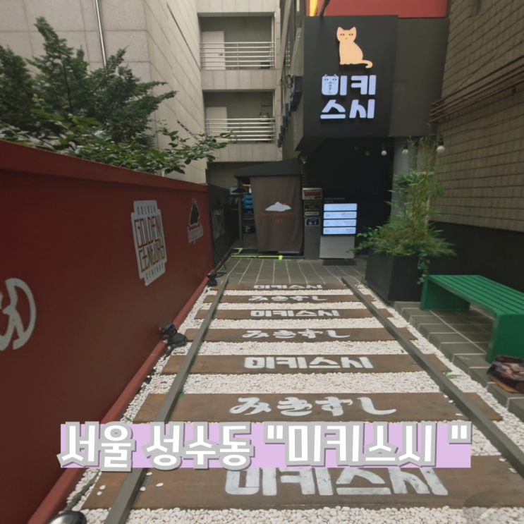  성수동 스시 맛집 : 미키스시 (파인애플샤베트 2개 획득법?)