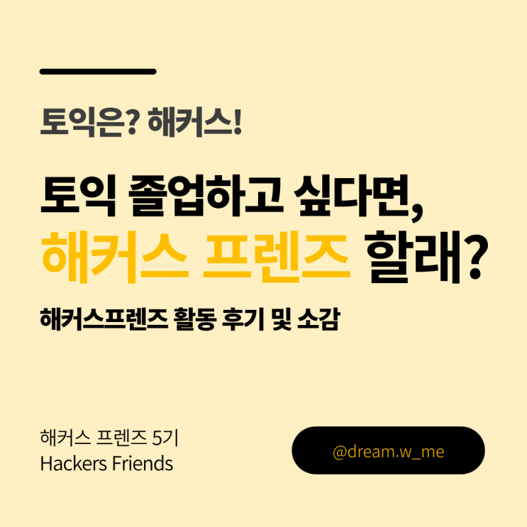   [해커스 프렌즈 5기] 방학 토익 공부 단기졸업! 해커스프렌즈 활동 후기 및 소감
