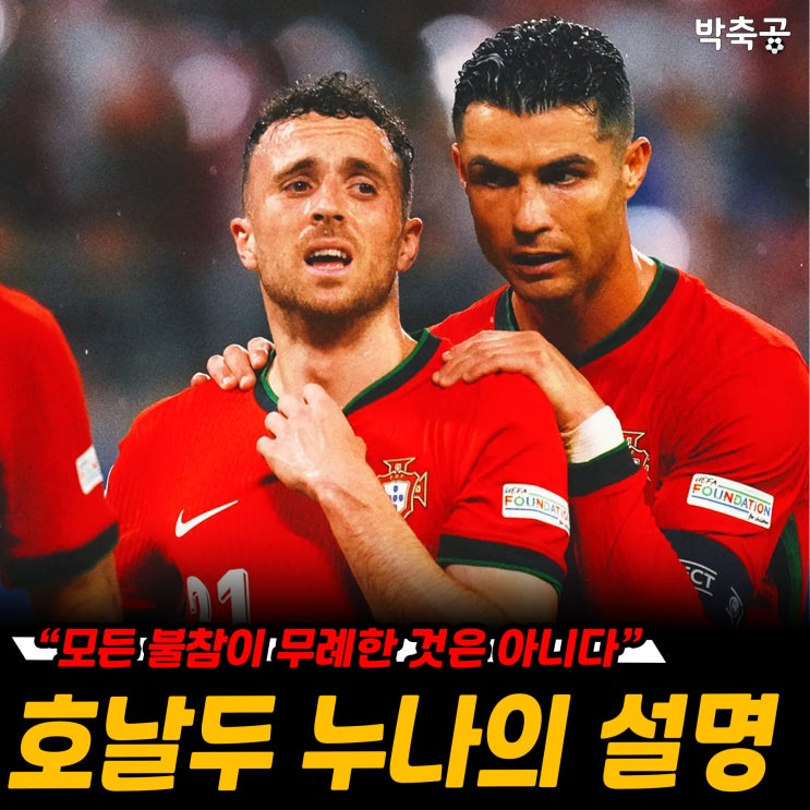 <b>호날두</b> 친누나, 故 디오고 <b>조타 장례식</b> <b>불참</b> '진짜 이유' 공개