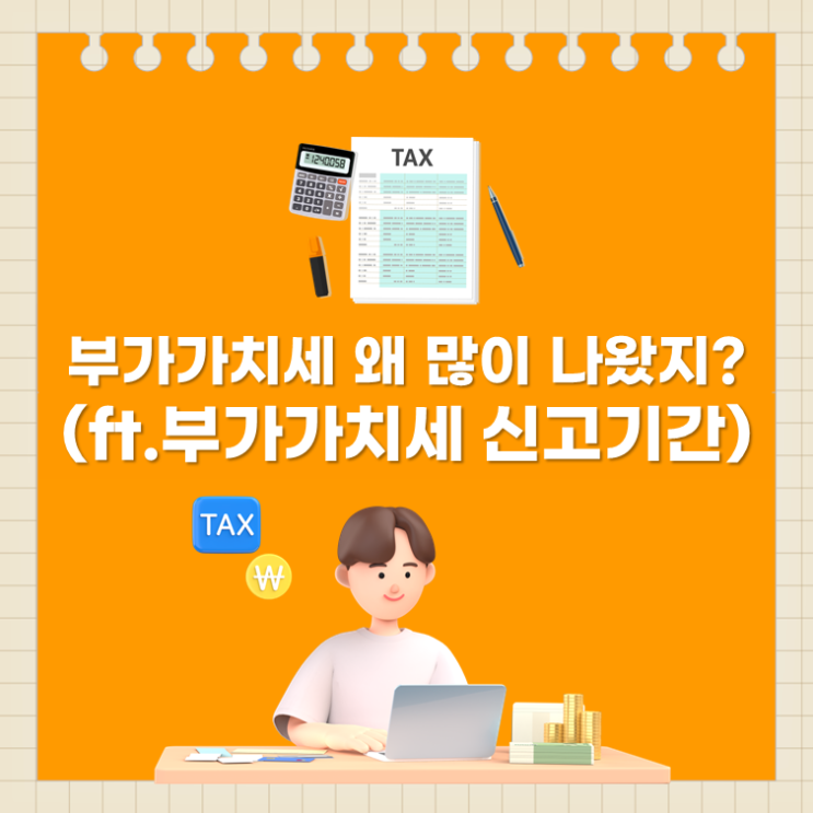  부가가치세 왜 많이 나왔지?(ft.부가가치세 신고기간)