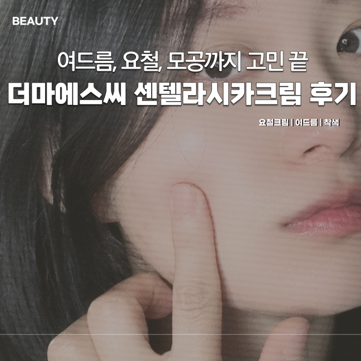  병풀 성분 진짜 효과 있나요? 더마에스씨 고보습 요철크림 후기