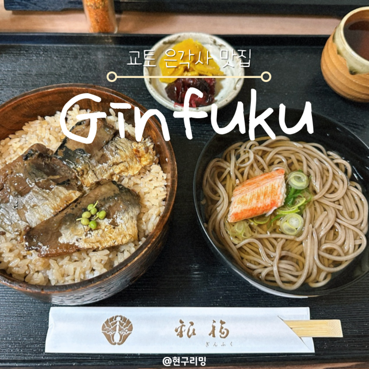  일본 교토 은각사 근처 맛집 카페 추천 청어덮밥 긴후쿠(GINPUKU), Cafe吟遊詩人
