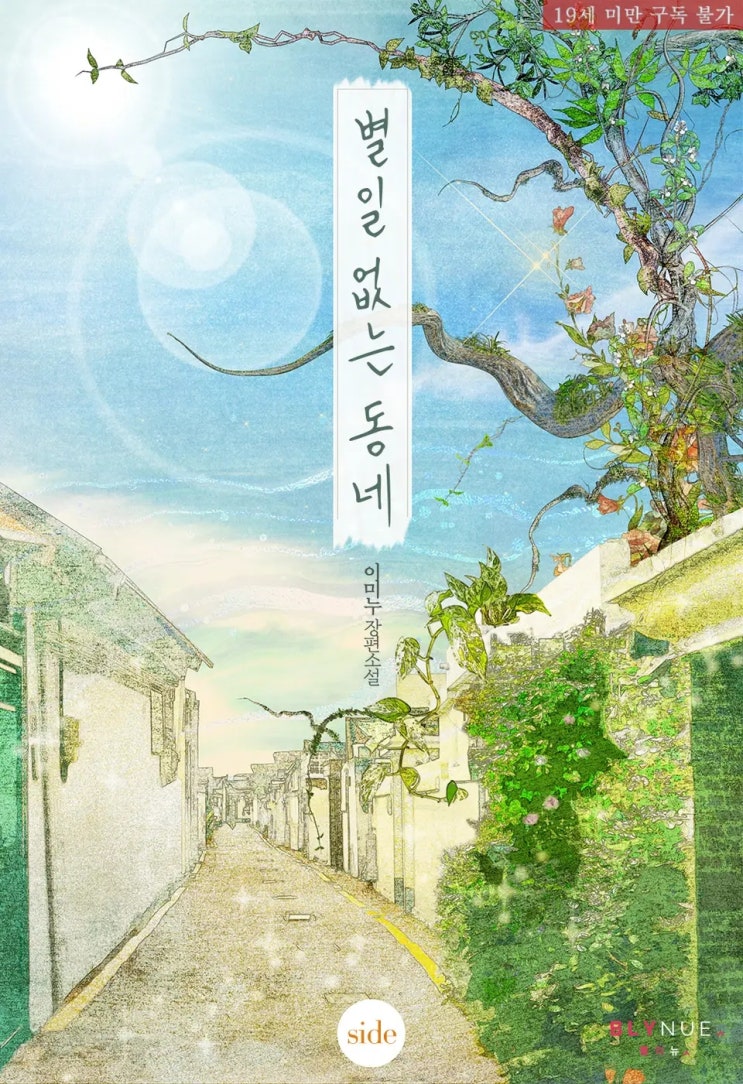  BL소설 리뷰) 이미누-별일 없는 동네 (외전)