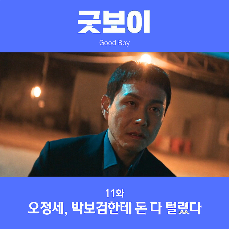 <b>굿보이 오정세 박보검</b>한테 돈 털렸다 11화