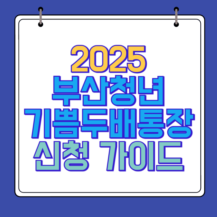  부산 청년 기쁨두배통장 2025 신청방법부터 만기 혜택까지 총정리