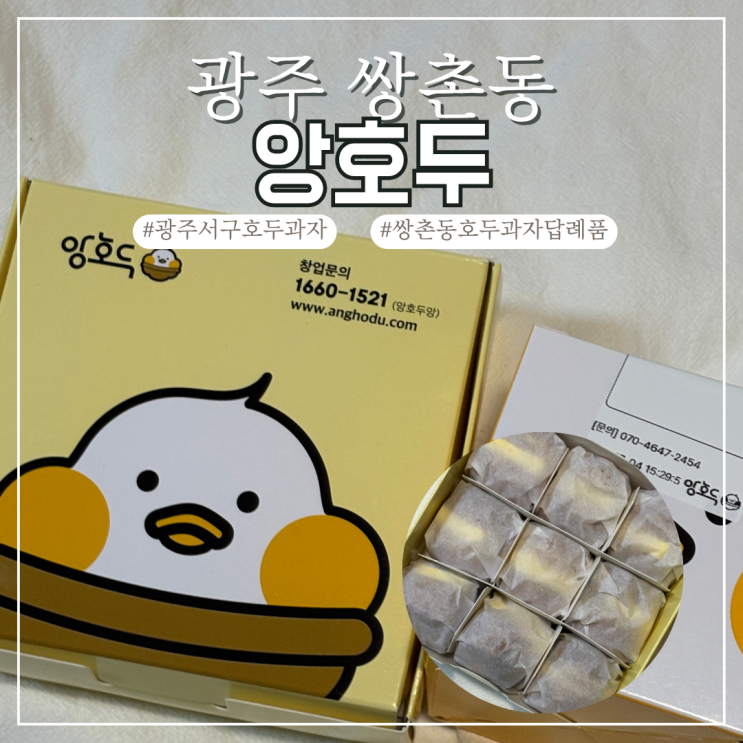  광주 쌍촌동 앙호두 호두과자 답례품 아이들간식 단체간식 추천 보관방법