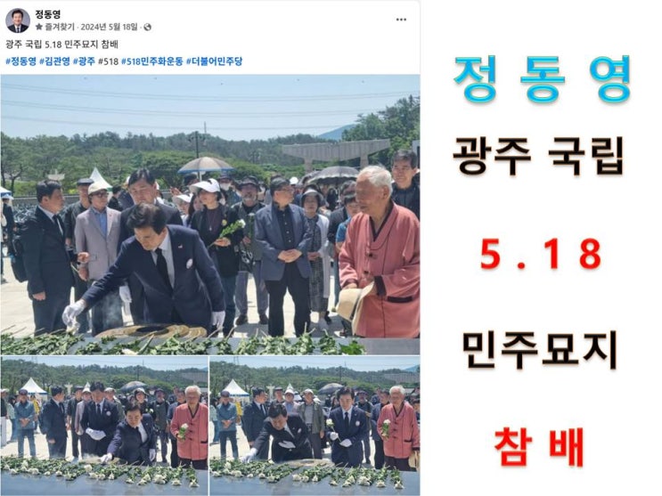 #정동영, 광주 국립 <b>5.18</b> 민주<b>묘지 참배</b>, MBC 기자로 <b>5.18</b>을... 