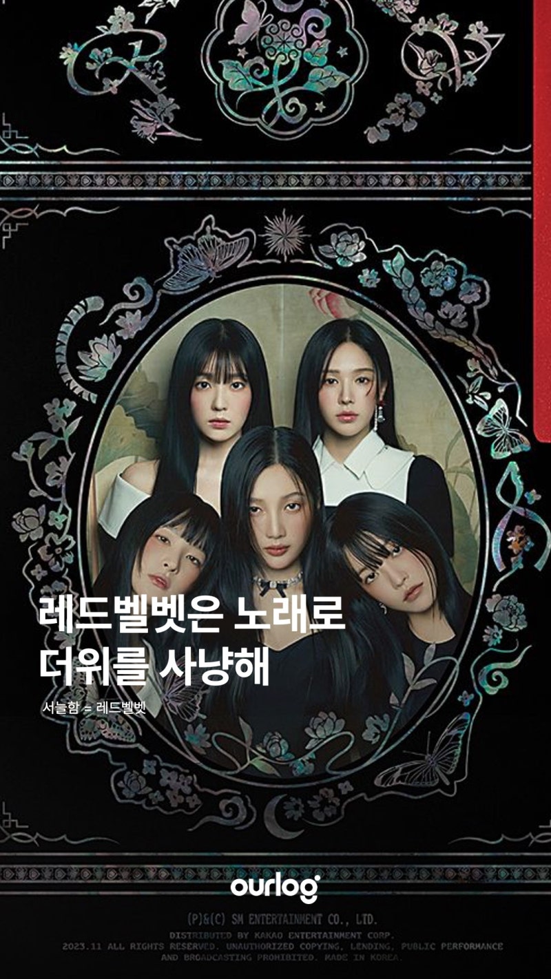 레드벨벳은 노래로 더위를 사냥해, 서늘함=레드벨벳
