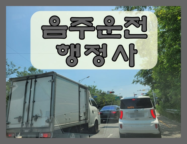  울산 행정사 면허취소 행정심판 음주운전했다면 필독