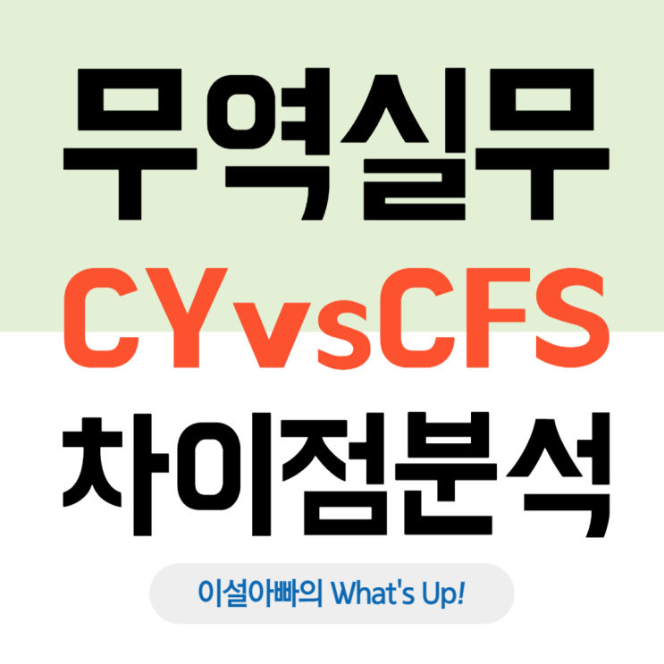  무역 초보 필독! CY와 CFS의 차이점과 활용법 완벽 정리