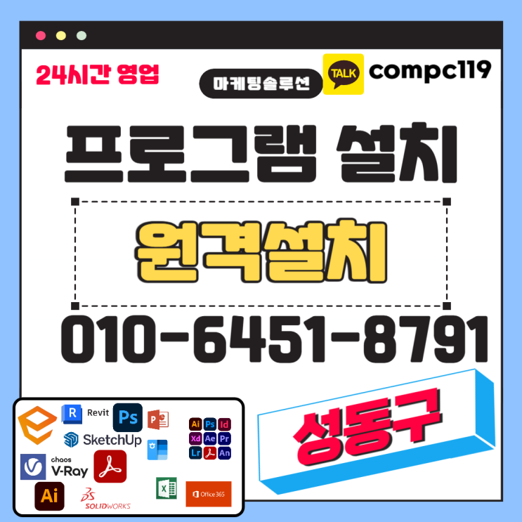  성동 일러 엔스케이프 MS오피스 엑셀 오토캐드 스케치업 포토샵 브이레이 한글 한컴 래빗 등 원격프로그램설치