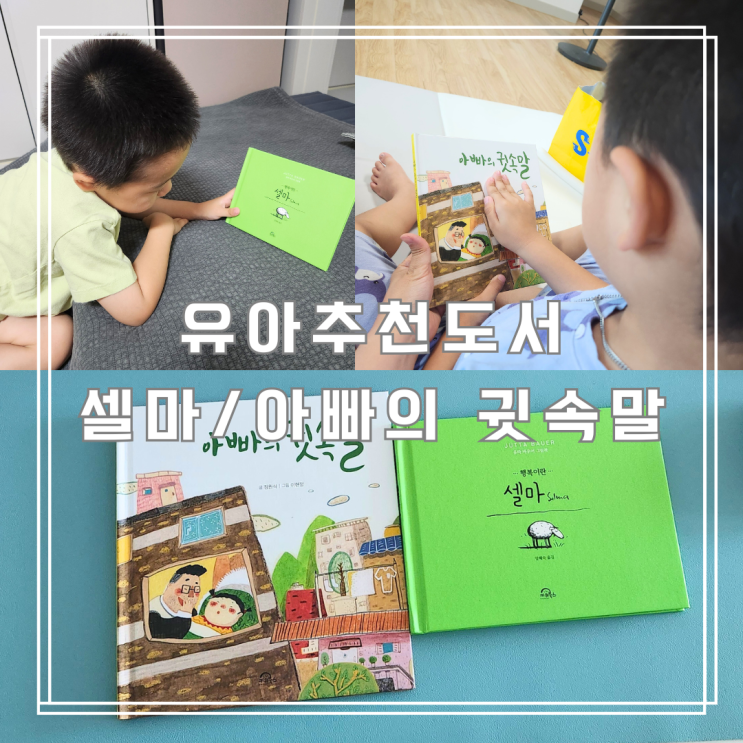  키위북스 유아추천도서 '셀마', '아빠의 귓속말' 후기, 독후 활동