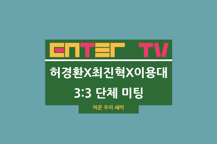 미운 우리 새끼 450회 이상민 아내 시험관 임신 결과 허경환... 