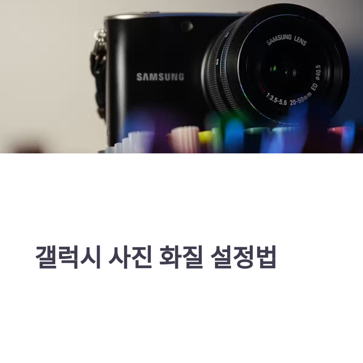  갤럭시 사진 퀄리티 높이는 필수 설정 4가지 | 반전 수정부터 격자선까지 초간단 가이드