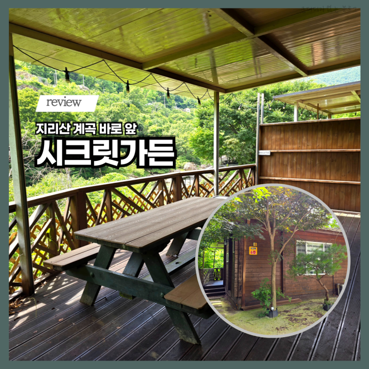  지리산 숙박 피아골 계곡 펜션 추천 구례 시크릿가든 독채 시크릿 6호 바베큐 후기