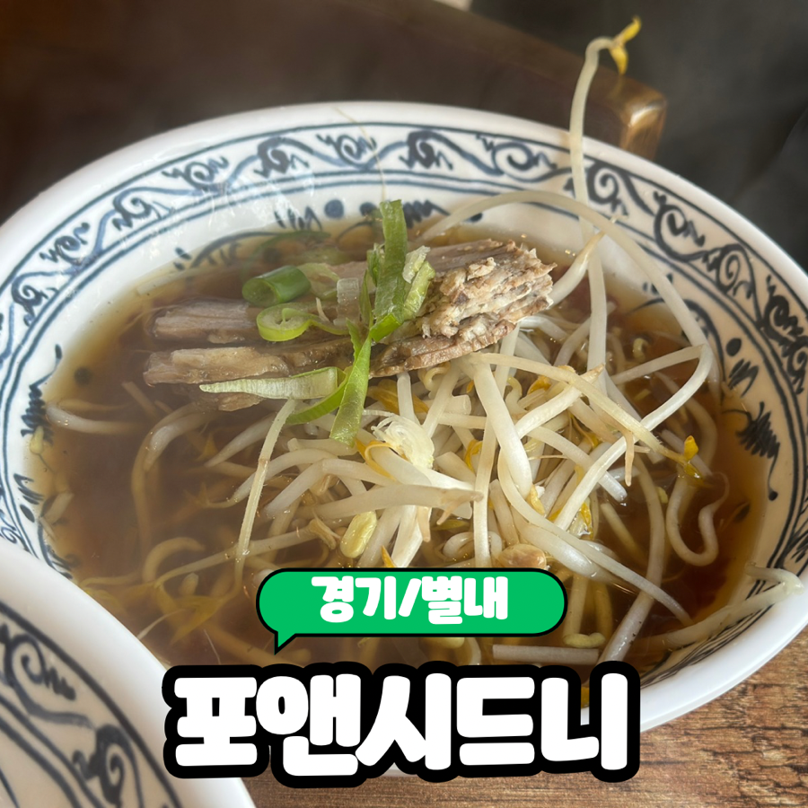 포앤시드니 별내점 사진 1