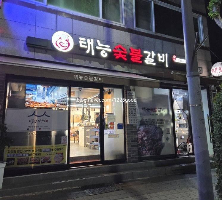 태능숯불갈비 사진 1
