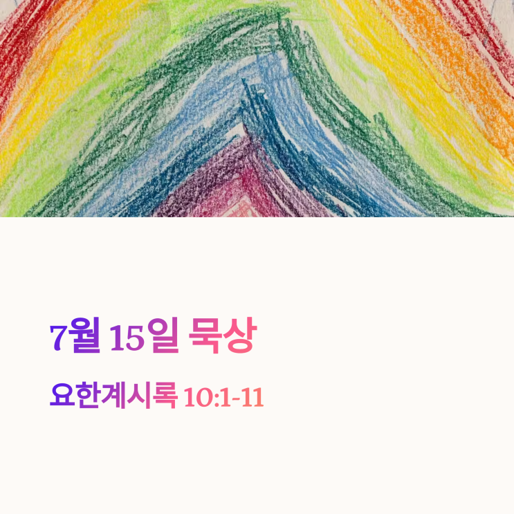  매일성경 7월 15일, 요한계시록 10:1–11 : 힘센 천사, 작은 두루마리, 일곱 우레, 연기, 하나님 비밀