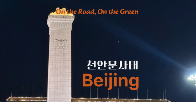  [중국 천안문 사태] 여행 중 마주한 천안문광장, 그날의 진실은?