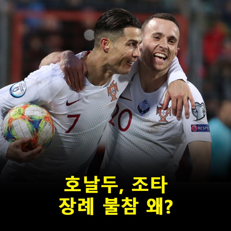 ‘<b>조타 장례식 불참</b>’호날두, 리더십 <b>논란</b> 이유는?