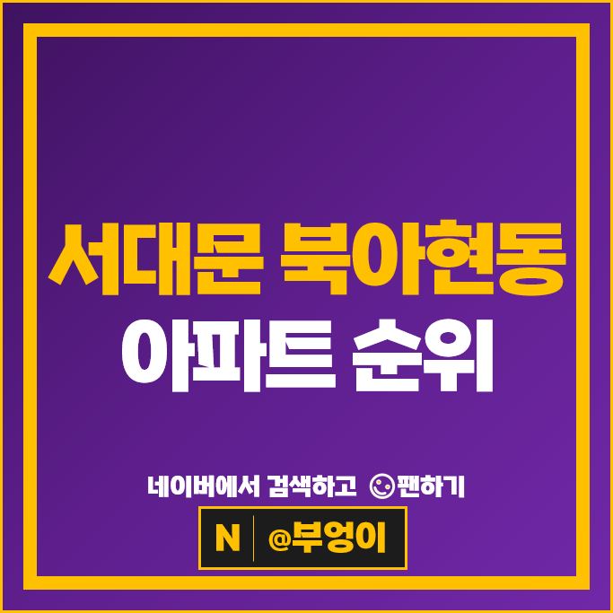 서대문구 북아현동 아파트 순위 e편한세상신촌 힐스테이트신촌