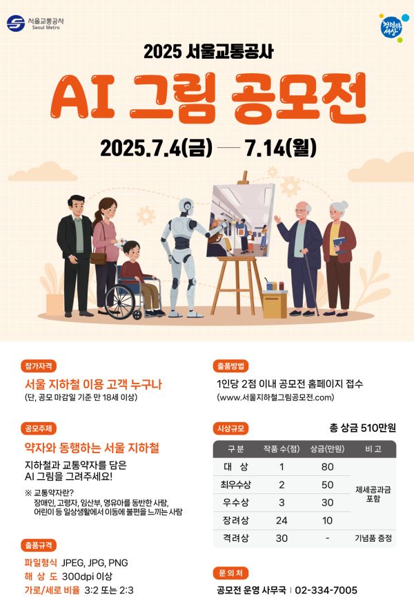  2025 AI 그림 공모전  서울 지하철 타는 누구나 참여 가능! 약자와 동행하는 따뜻한 장면 AI로 그려보세요