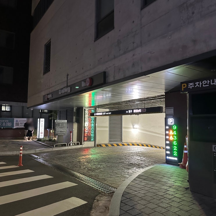 혜화 공영주차장 한국방송통신대학교주차장 주말주차 할인